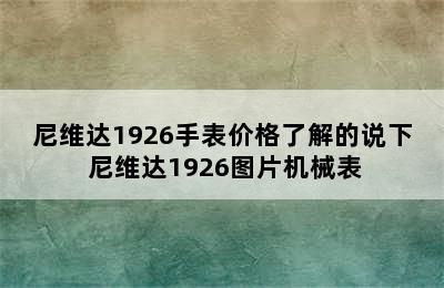 尼维达1926手表价格了解的说下 尼维达1926图片机械表